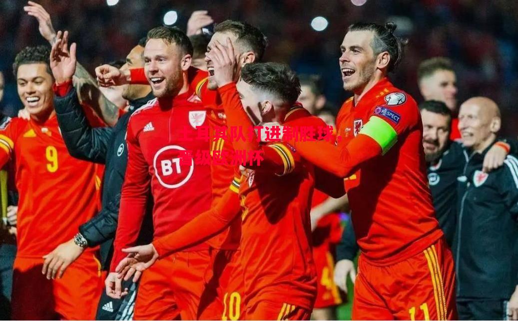 德信体育-土耳其队打进制胜球,晋级欧洲杯-第1张图片-德信体育 德信体育-土耳其队打进制胜球,晋级欧洲杯-第1张图片-德信体育