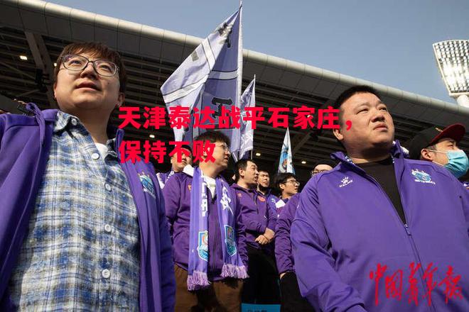 德信体育-天津泰达战平石家庄，保持不败-第1张图片-德信体育