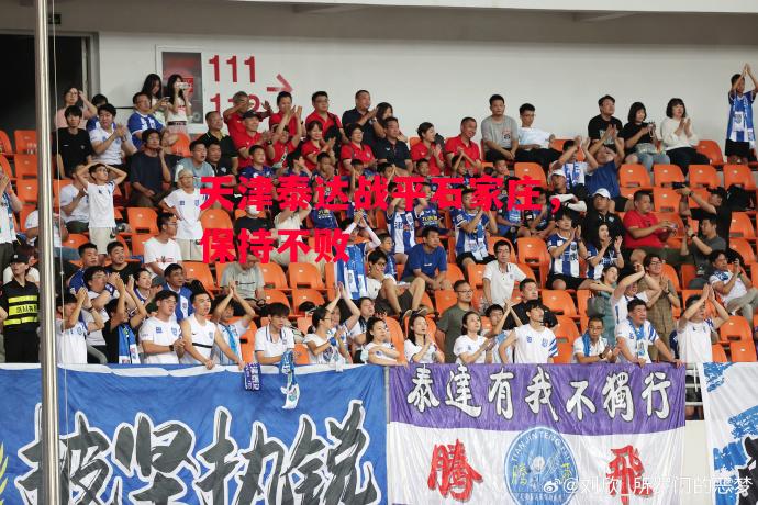 德信体育-天津泰达战平石家庄，保持不败-第2张图片-德信体育