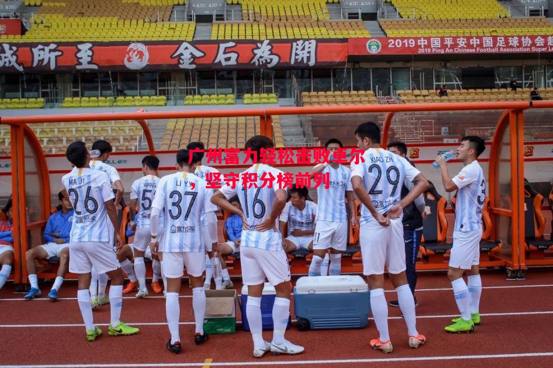 德信体育-广州富力轻松击败卓尔,坚守积分榜前列-第1张图片-德信体育 德信体育-广州富力轻松击败卓尔,坚守积分榜前列-第1张图片-德信体育