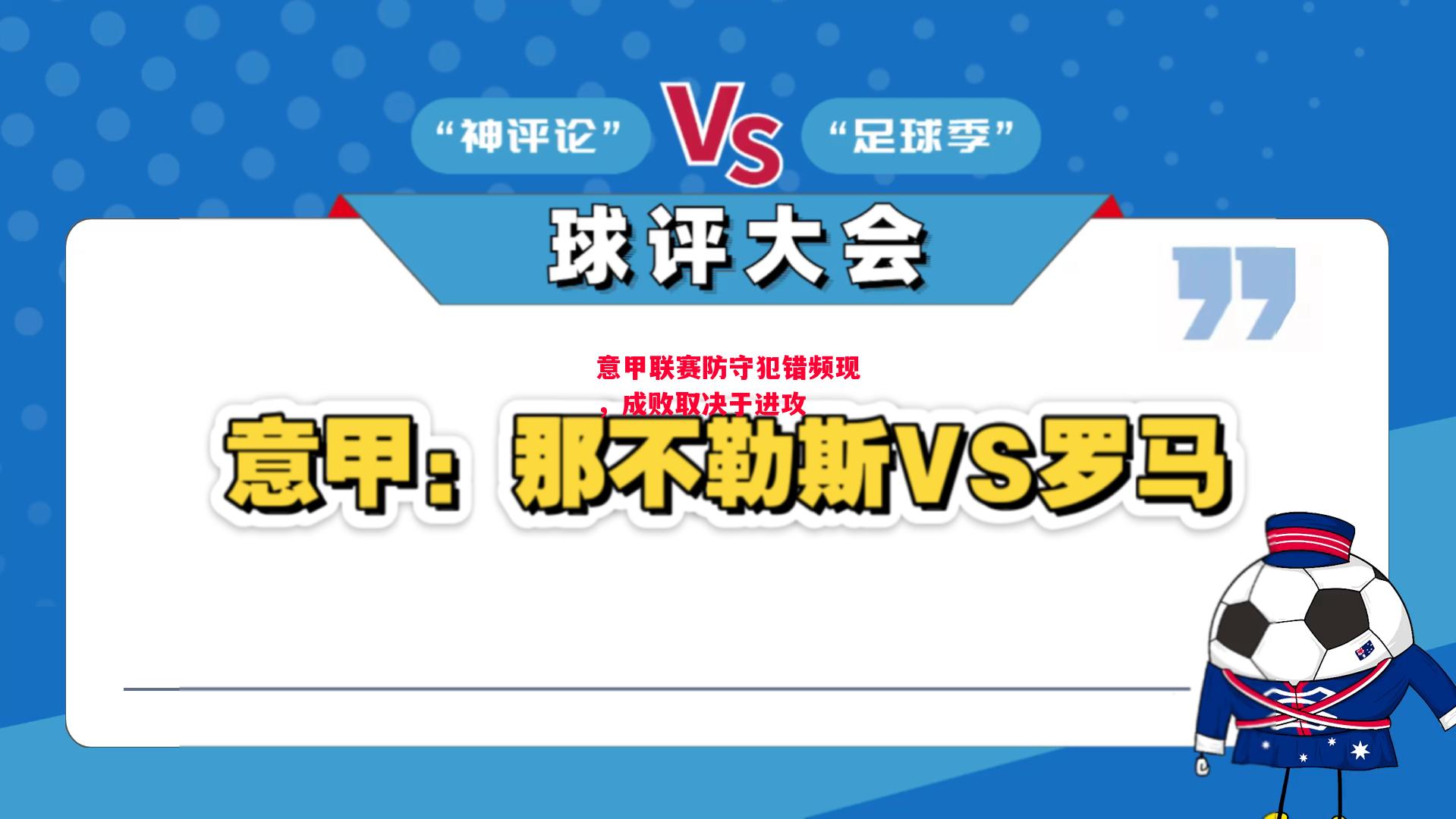 德信app下载-意甲联赛防守犯错频现,成败取决于进攻-第1张图片-德信体育 德信app下载-意甲联赛防守犯错频现,成败取决于进攻-第1张图片-德信体育