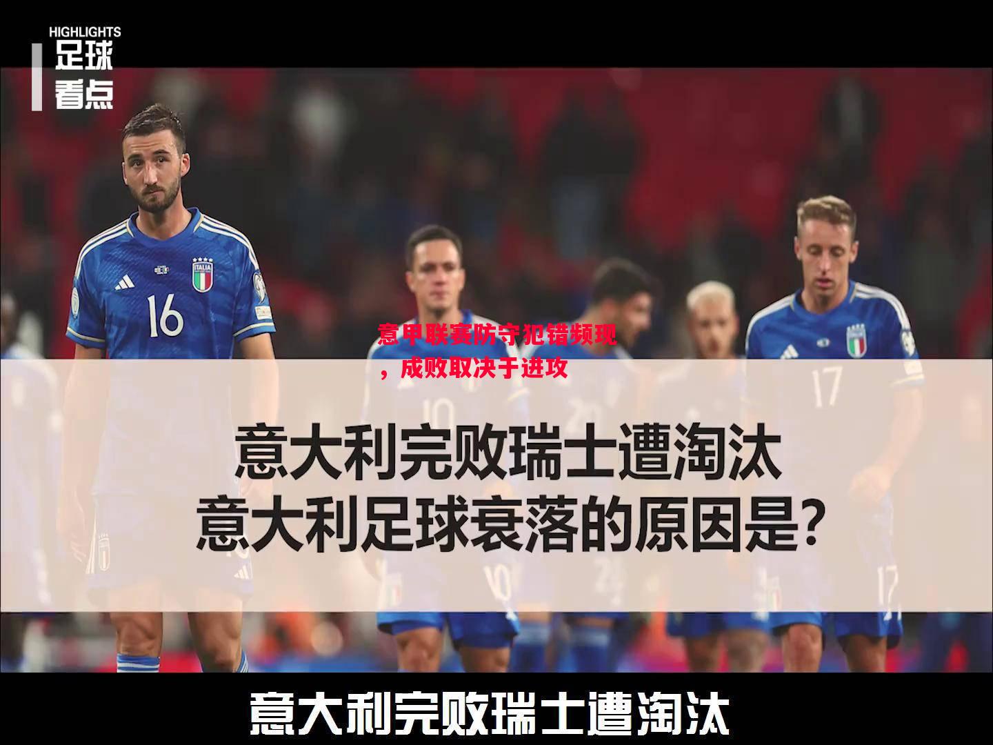 德信app下载-意甲联赛防守犯错频现,成败取决于进攻-第2张图片-德信体育 德信app下载-意甲联赛防守犯错频现,成败取决于进攻-第2张图片-德信体育