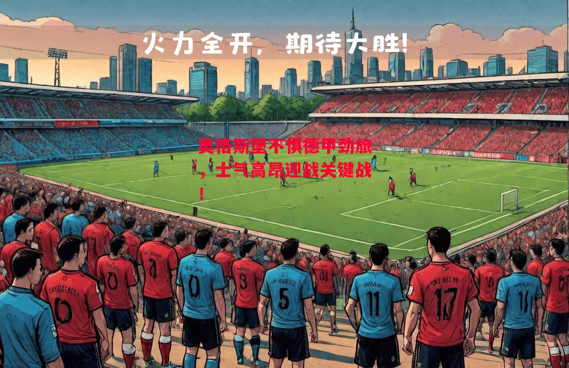 德信官网下载-奥格斯堡不惧德甲劲旅,士气高昂迎战关键战!-第1张图片-德信体育 德信官网下载-奥格斯堡不惧德甲劲旅,士气高昂迎战关键战!-第1张图片-德信体育