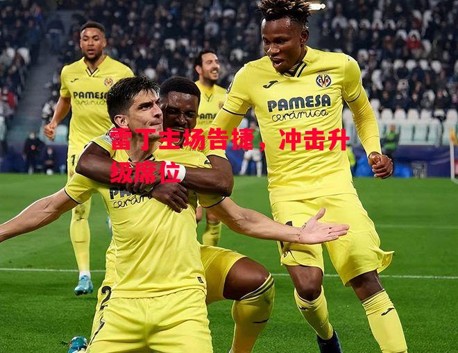 德信体育app下载-雷丁主场告捷,冲击升级席位-第2张图片-德信体育 德信体育app下载-雷丁主场告捷,冲击升级席位-第2张图片-德信体育