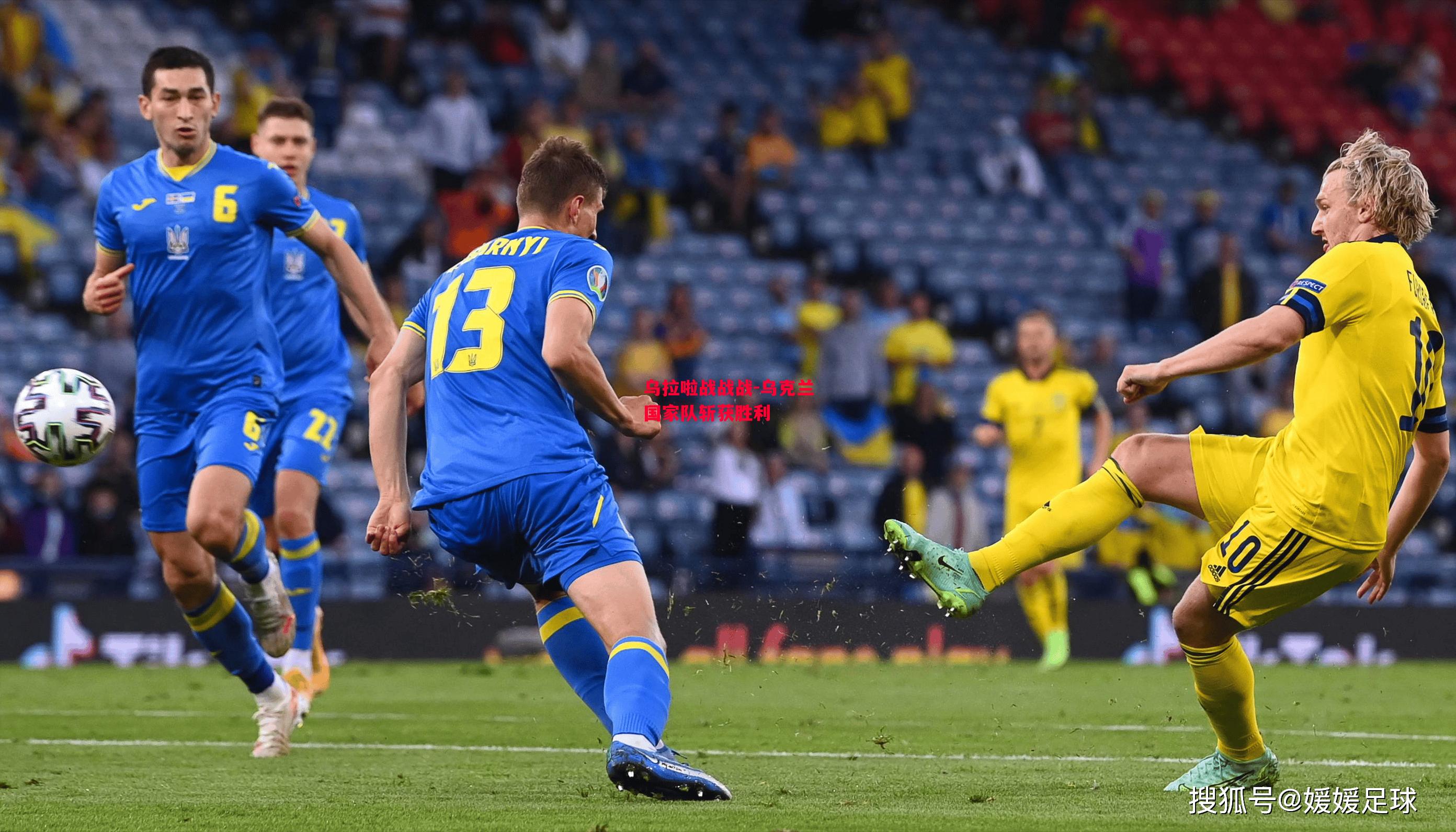 德信官网下载-乌拉啦战战战-乌克兰国家队斩获胜利-第2张图片-德信体育 德信官网下载-乌拉啦战战战-乌克兰国家队斩获胜利-第2张图片-德信体育