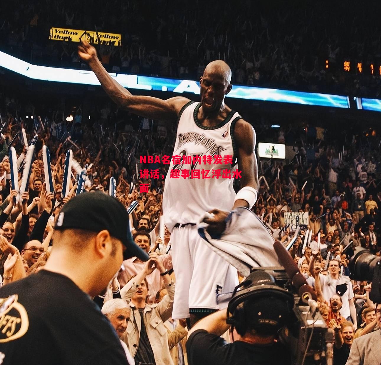 德信体育-NBA名宿加内特发表讲话,趣事回忆浮出水面-第2张图片-德信体育 德信体育-NBA名宿加内特发表讲话,趣事回忆浮出水面-第2张图片-德信体育