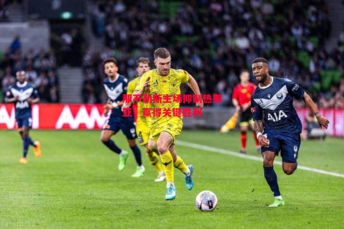 德信app-那不勒斯主场抑制热那亚,赢得关键胜利-第1张图片-德信体育 德信app-那不勒斯主场抑制热那亚,赢得关键胜利-第1张图片-德信体育