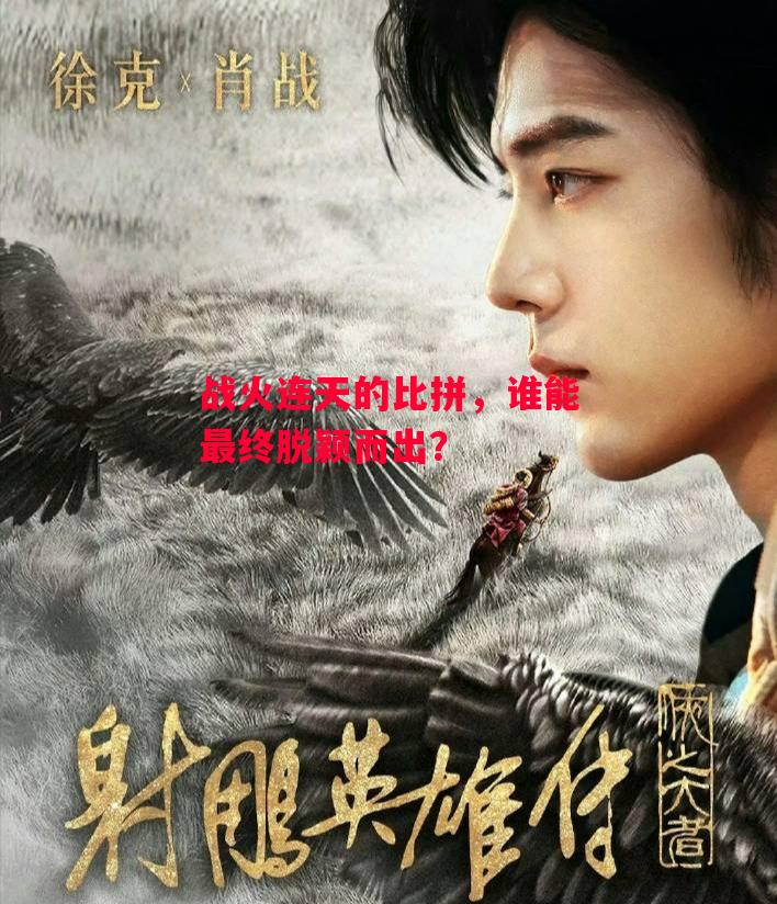 德信官网下载-战火连天的比拼,谁能最终脱颖而出?-第1张图片-德信体育 德信官网下载-战火连天的比拼,谁能最终脱颖而出?-第1张图片-德信体育