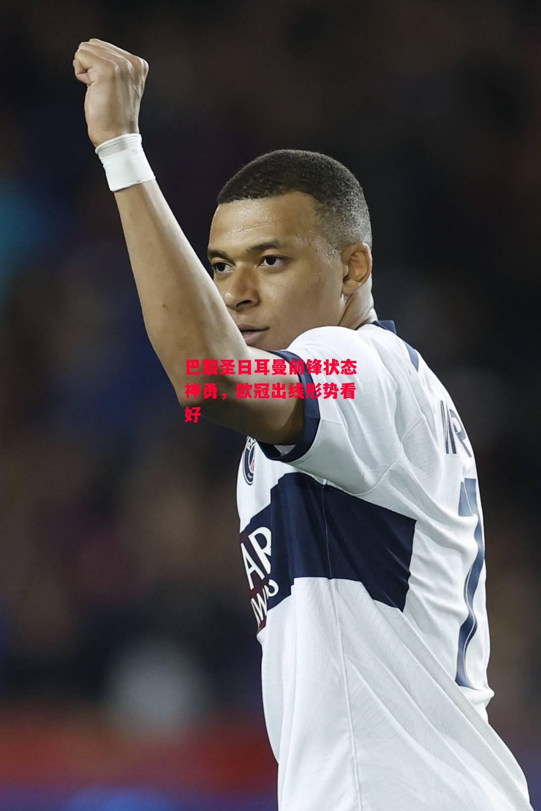 德信体育-巴黎圣日耳曼前锋状态神勇,欧冠出线形势看好-第1张图片-德信体育 德信体育-巴黎圣日耳曼前锋状态神勇,欧冠出线形势看好-第1张图片-德信体育