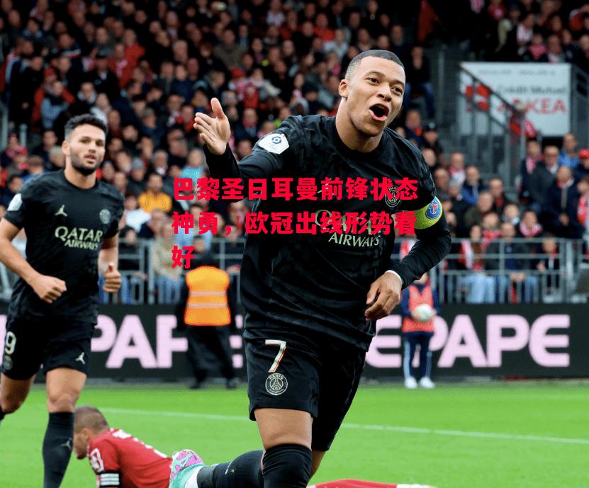 德信体育-巴黎圣日耳曼前锋状态神勇,欧冠出线形势看好-第2张图片-德信体育 德信体育-巴黎圣日耳曼前锋状态神勇,欧冠出线形势看好-第2张图片-德信体育