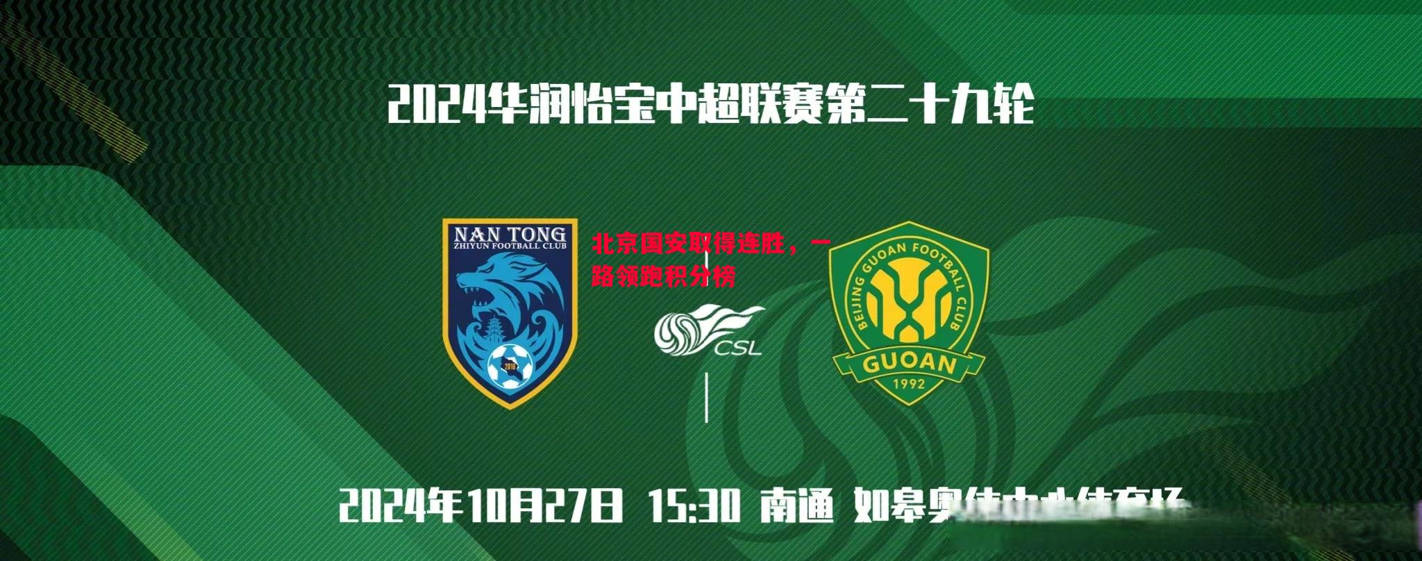 德信官网下载-北京国安取得连胜,一路领跑积分榜-第1张图片-德信体育 德信官网下载-北京国安取得连胜,一路领跑积分榜-第1张图片-德信体育