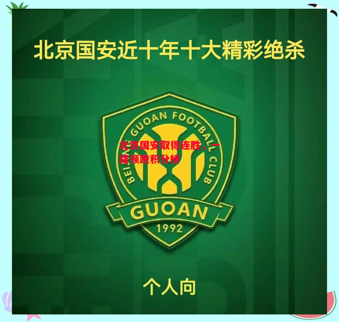 德信官网下载-北京国安取得连胜,一路领跑积分榜-第2张图片-德信体育 德信官网下载-北京国安取得连胜,一路领跑积分榜-第2张图片-德信体育