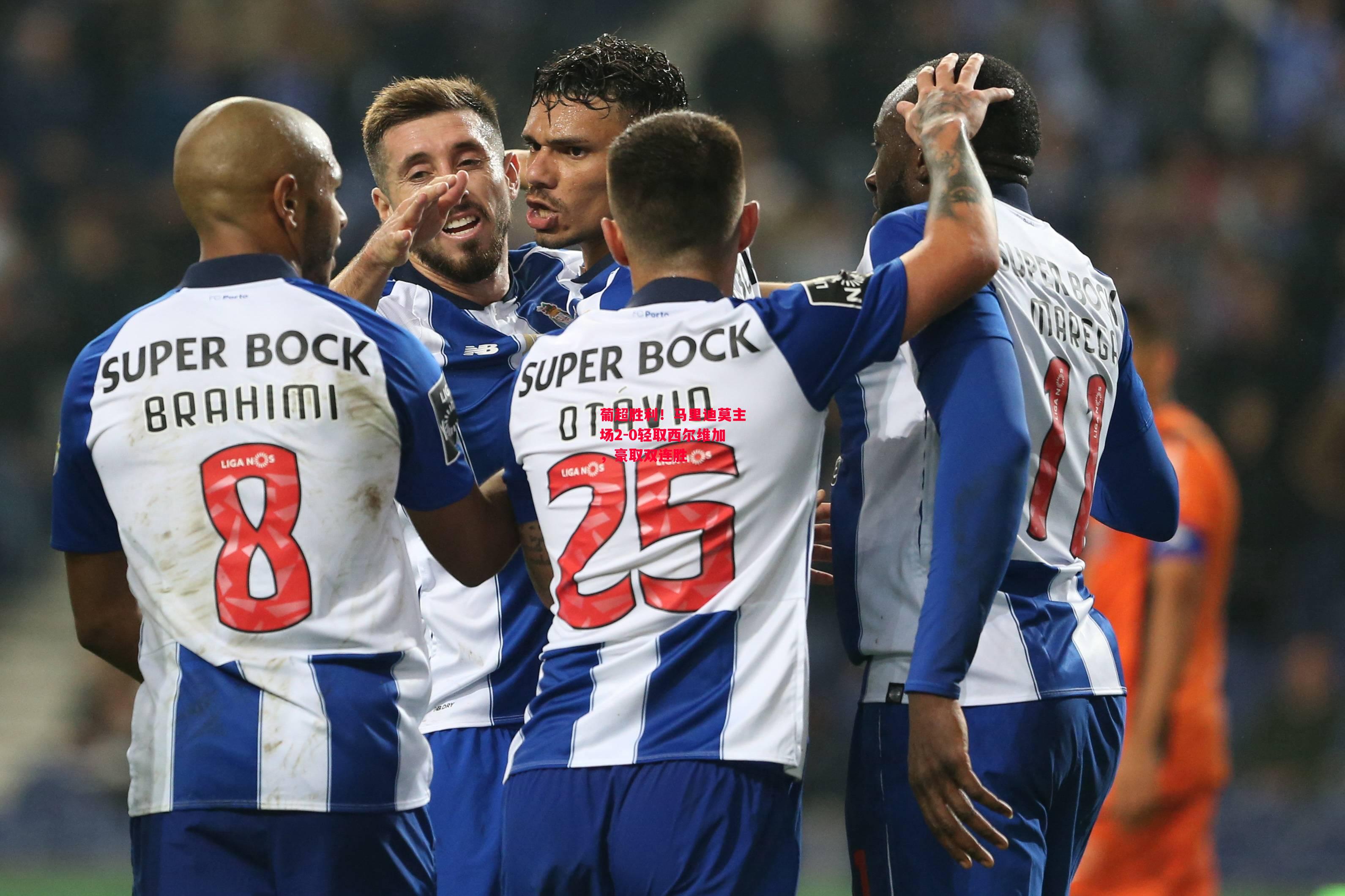 德信app下载-葡超胜利!马里迪莫主场2-0轻取西尔维加,豪取双连胜-第1张图片-德信体育 德信app下载-葡超胜利!马里迪莫主场2-0轻取西尔维加,豪取双连胜-第1张图片-德信体育