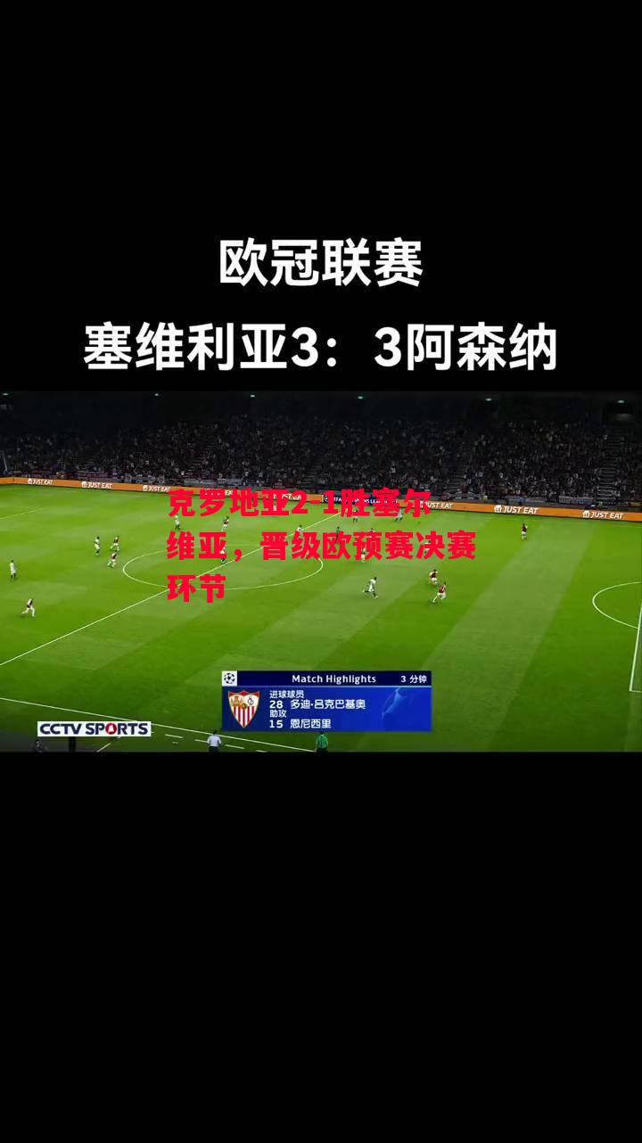德信体育app下载-克罗地亚2-1胜塞尔维亚,晋级欧预赛决赛环节-第1张图片-德信体育 德信体育app下载-克罗地亚2-1胜塞尔维亚,晋级欧预赛决赛环节-第1张图片-德信体育
