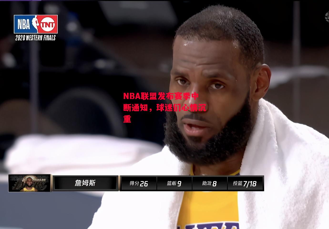德信官网下载-NBA联盟发布赛季中断通知,球迷们心情沉重-第1张图片-德信体育 德信官网下载-NBA联盟发布赛季中断通知,球迷们心情沉重-第1张图片-德信体育