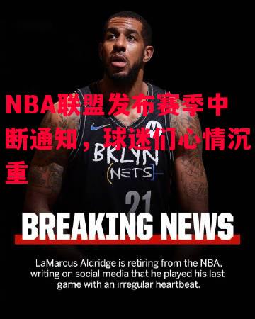 德信官网下载-NBA联盟发布赛季中断通知,球迷们心情沉重-第2张图片-德信体育 德信官网下载-NBA联盟发布赛季中断通知,球迷们心情沉重-第2张图片-德信体育