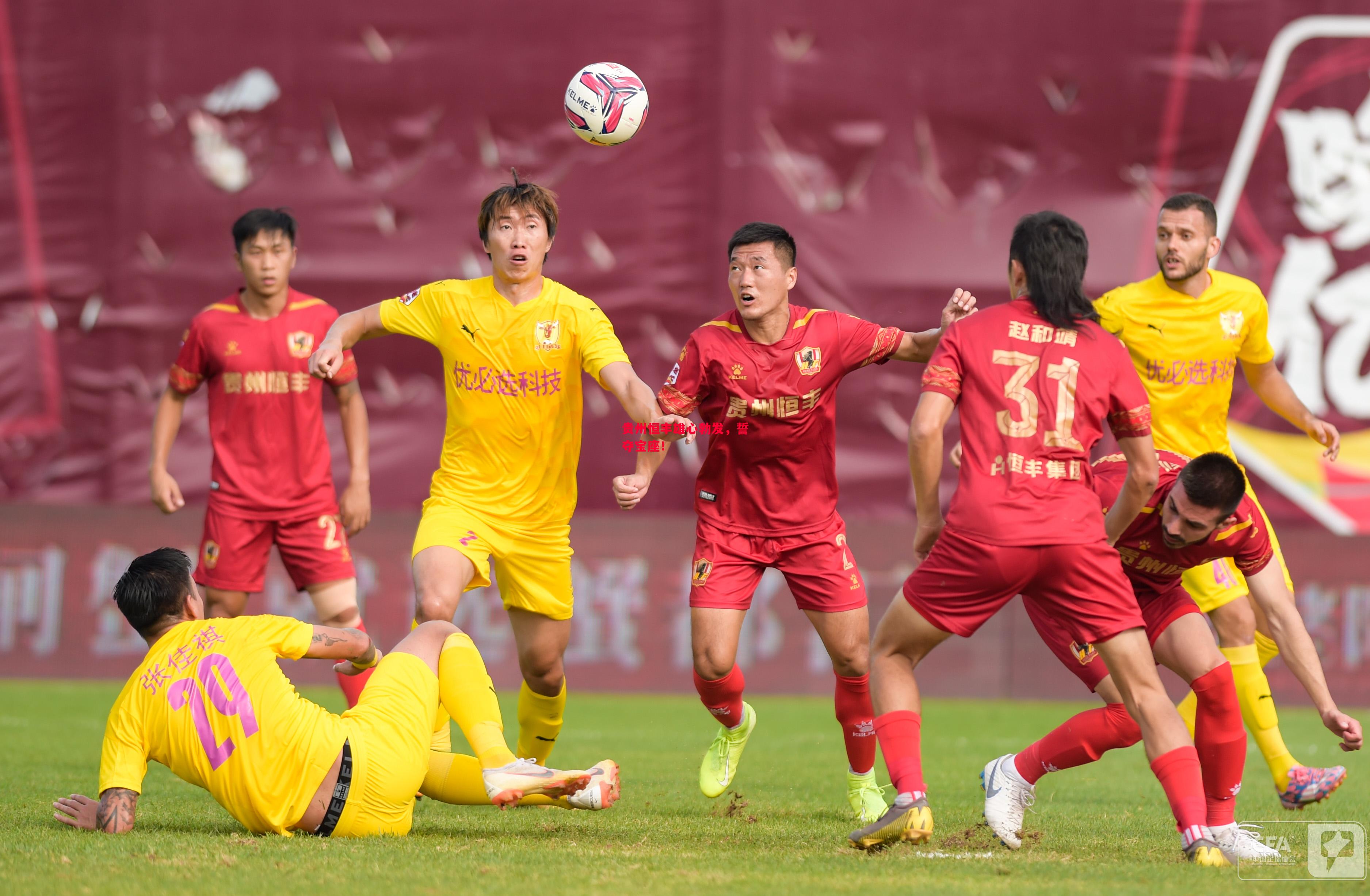 德信app-贵州恒丰雄心勃发,誓夺宝座!-第2张图片-德信体育 德信app-贵州恒丰雄心勃发,誓夺宝座!-第2张图片-德信体育