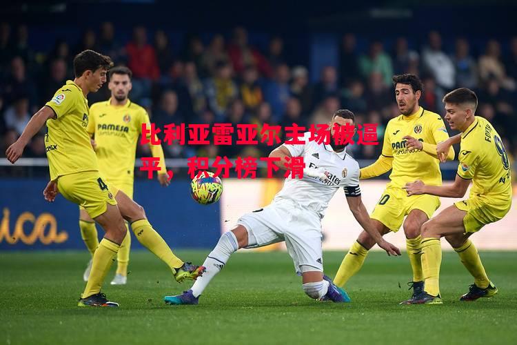德信体育-比利亚雷亚尔主场被逼平,积分榜下滑-第2张图片-德信体育 德信体育-比利亚雷亚尔主场被逼平,积分榜下滑-第2张图片-德信体育