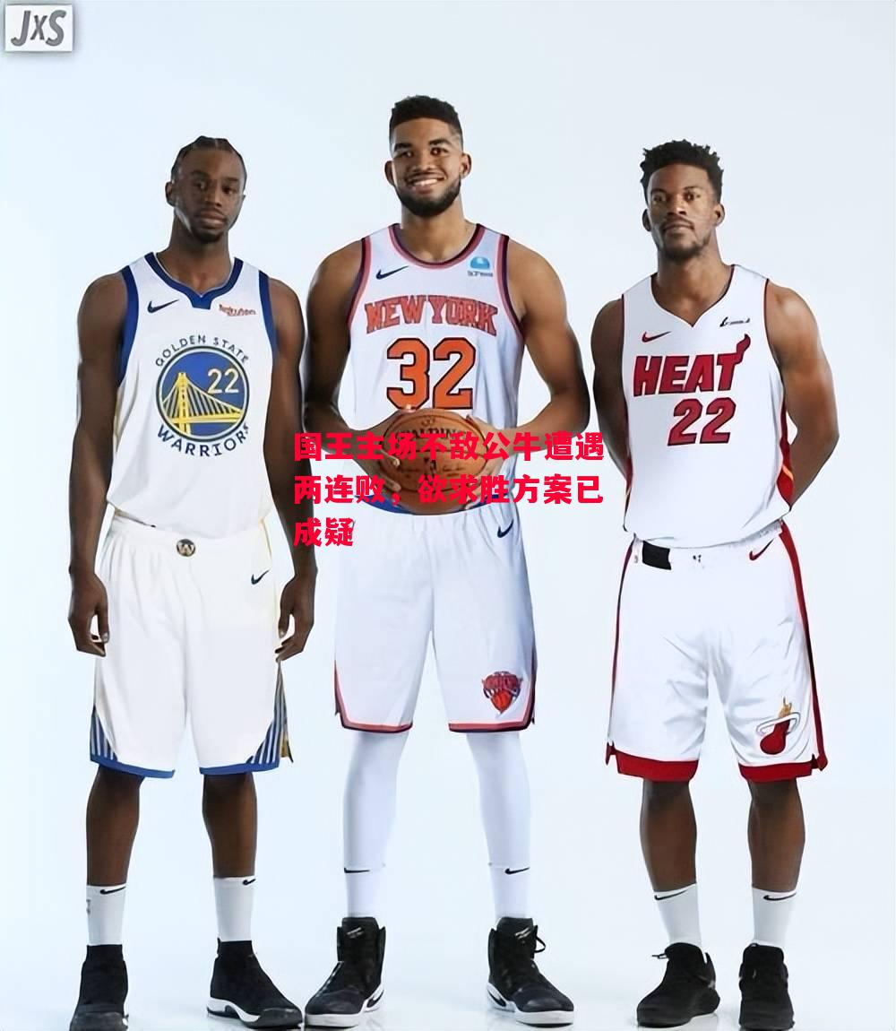 德信体育app下载-国王主场不敌公牛遭遇两连败,欲求胜方案已成疑-第1张图片-德信体育 德信体育app下载-国王主场不敌公牛遭遇两连败,欲求胜方案已成疑-第1张图片-德信体育