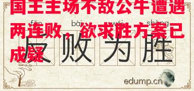 德信体育app下载-国王主场不敌公牛遭遇两连败,欲求胜方案已成疑-第2张图片-德信体育 德信体育app下载-国王主场不敌公牛遭遇两连败,欲求胜方案已成疑-第2张图片-德信体育