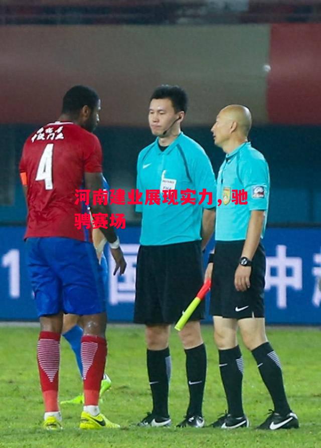 德信体育-河南建业展现实力,驰骋赛场-第2张图片-德信体育 德信体育-河南建业展现实力,驰骋赛场-第2张图片-德信体育
