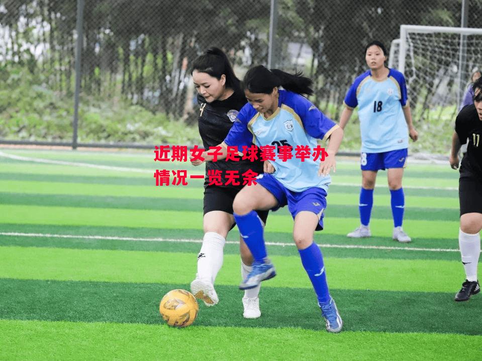 德信体育-近期女子足球赛事举办情况一览无余-第1张图片-德信体育 德信体育-近期女子足球赛事举办情况一览无余-第1张图片-德信体育