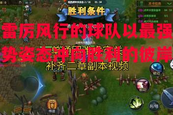 德信app下载-雷厉风行的球队以最强势姿态冲向胜利的彼岸-第1张图片-德信体育 德信app下载-雷厉风行的球队以最强势姿态冲向胜利的彼岸-第1张图片-德信体育