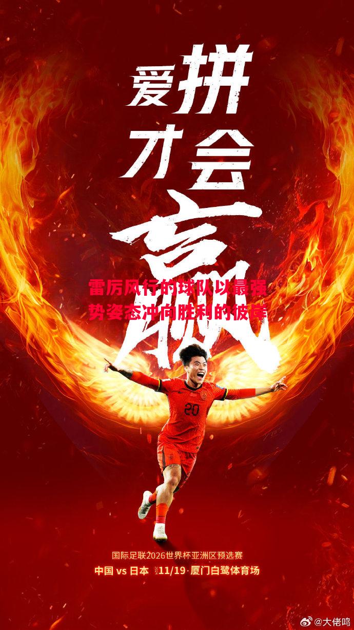 德信app下载-雷厉风行的球队以最强势姿态冲向胜利的彼岸-第2张图片-德信体育 德信app下载-雷厉风行的球队以最强势姿态冲向胜利的彼岸-第2张图片-德信体育