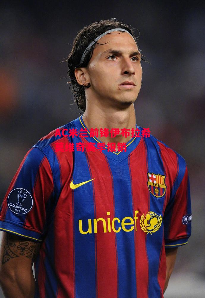 德信app下载-AC米兰前锋伊布拉希莫维奇赛季报销-第1张图片-德信体育 德信app下载-AC米兰前锋伊布拉希莫维奇赛季报销-第1张图片-德信体育