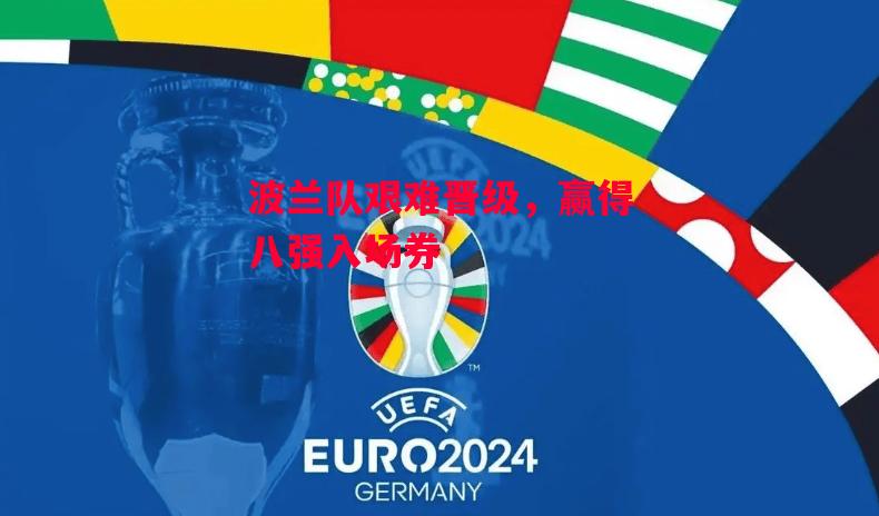 德信体育-波兰队艰难晋级,赢得八强入场券-第1张图片-德信体育 德信体育-波兰队艰难晋级,赢得八强入场券-第1张图片-德信体育