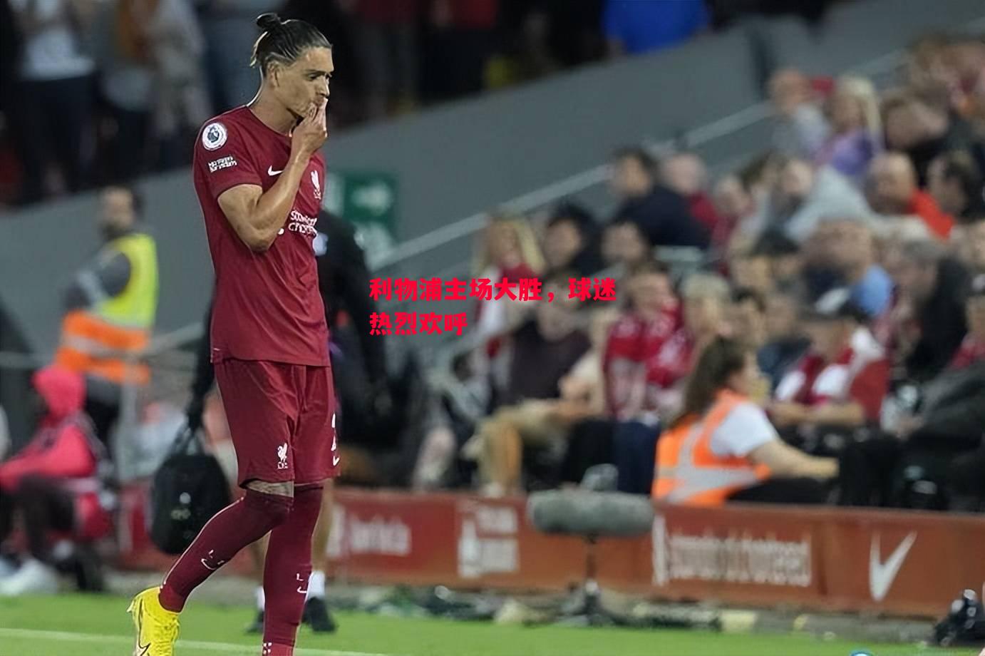 德信app下载-利物浦主场大胜,球迷热烈欢呼-第2张图片-德信体育 德信app下载-利物浦主场大胜,球迷热烈欢呼-第2张图片-德信体育