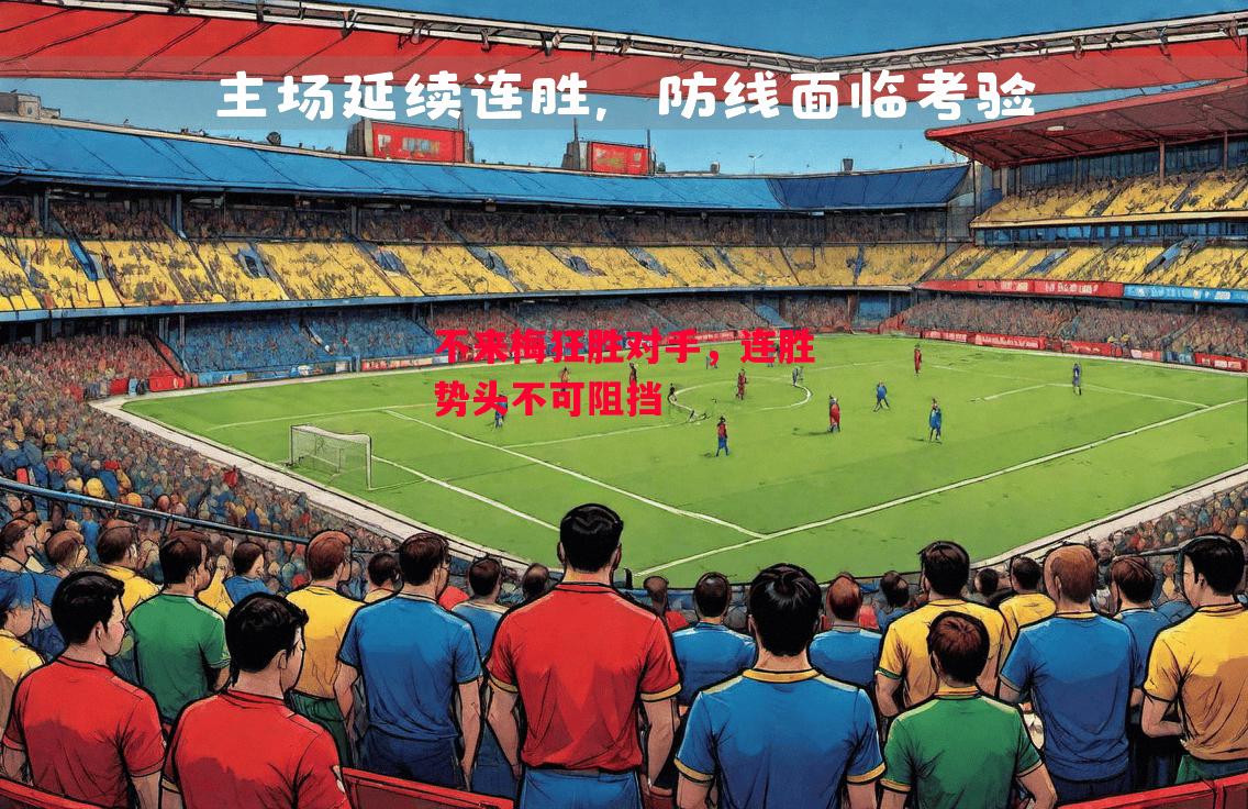 德信体育-不来梅狂胜对手,连胜势头不可阻挡-第2张图片-德信体育 德信体育-不来梅狂胜对手,连胜势头不可阻挡-第2张图片-德信体育