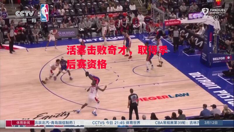 德信app下载-活塞击败奇才,取得季后赛资格-第1张图片-德信体育 德信app下载-活塞击败奇才,取得季后赛资格-第1张图片-德信体育