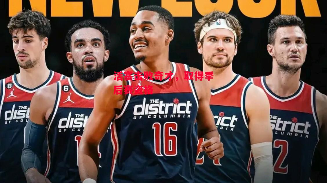 德信app下载-活塞击败奇才,取得季后赛资格-第2张图片-德信体育 德信app下载-活塞击败奇才,取得季后赛资格-第2张图片-德信体育