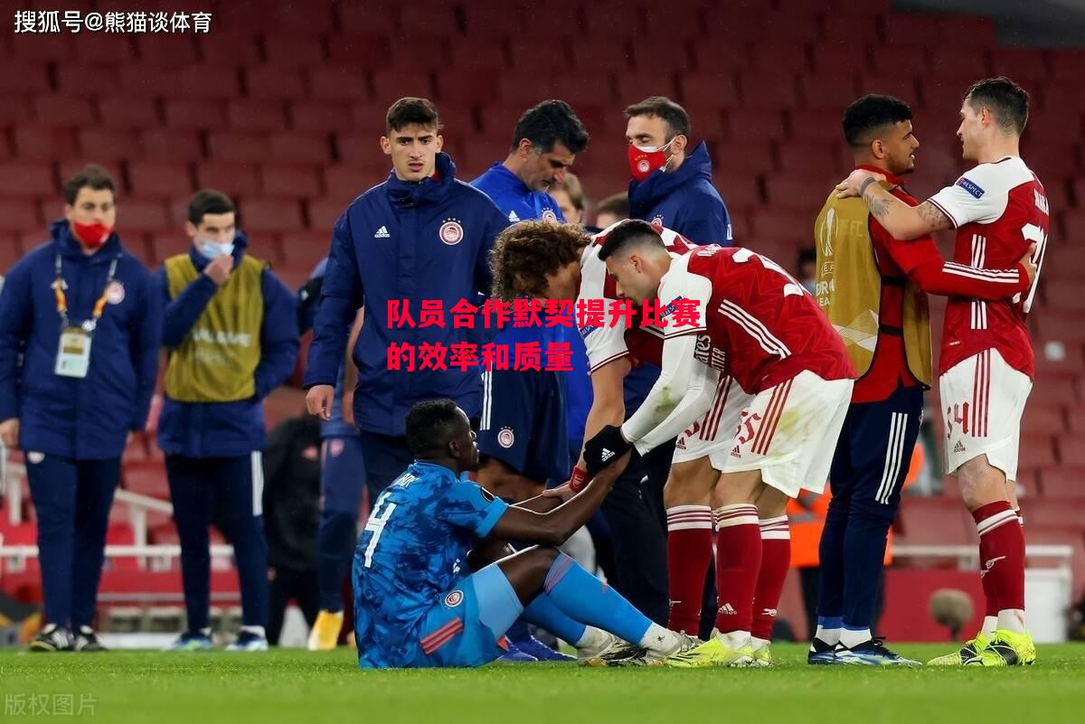 德信官网下载-队员合作默契提升比赛的效率和质量-第2张图片-德信体育 德信官网下载-队员合作默契提升比赛的效率和质量-第2张图片-德信体育