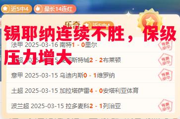 德信官网下载-锡耶纳连续不胜,保级压力增大-第1张图片-德信体育 德信官网下载-锡耶纳连续不胜,保级压力增大-第1张图片-德信体育