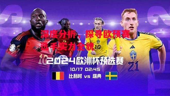 德信app-深度分析,探寻欧预赛选手实力全貌-第2张图片-德信体育 德信app-深度分析,探寻欧预赛选手实力全貌-第2张图片-德信体育