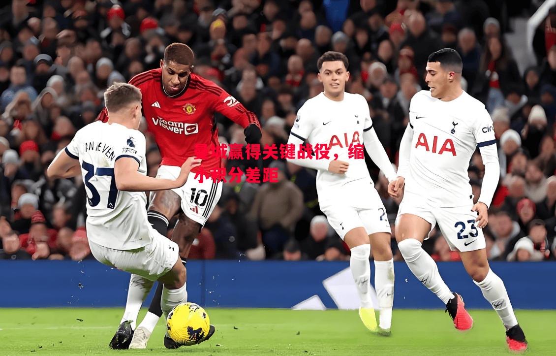 德信体育-曼城赢得关键战役,缩小积分差距-第2张图片-德信体育 德信体育-曼城赢得关键战役,缩小积分差距-第2张图片-德信体育