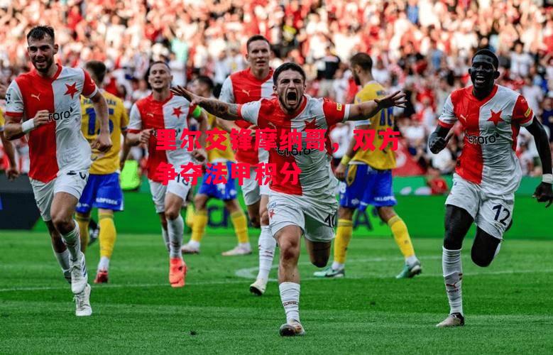 德信app下载-里尔交锋摩纳哥,双方争夺法甲积分-第1张图片-德信体育 德信app下载-里尔交锋摩纳哥,双方争夺法甲积分-第1张图片-德信体育