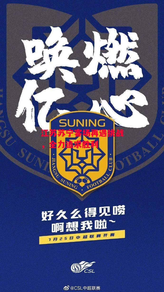 德信体育-江苏苏宁客场再遇挑战,全力追求胜利-第2张图片-德信体育 德信体育-江苏苏宁客场再遇挑战,全力追求胜利-第2张图片-德信体育