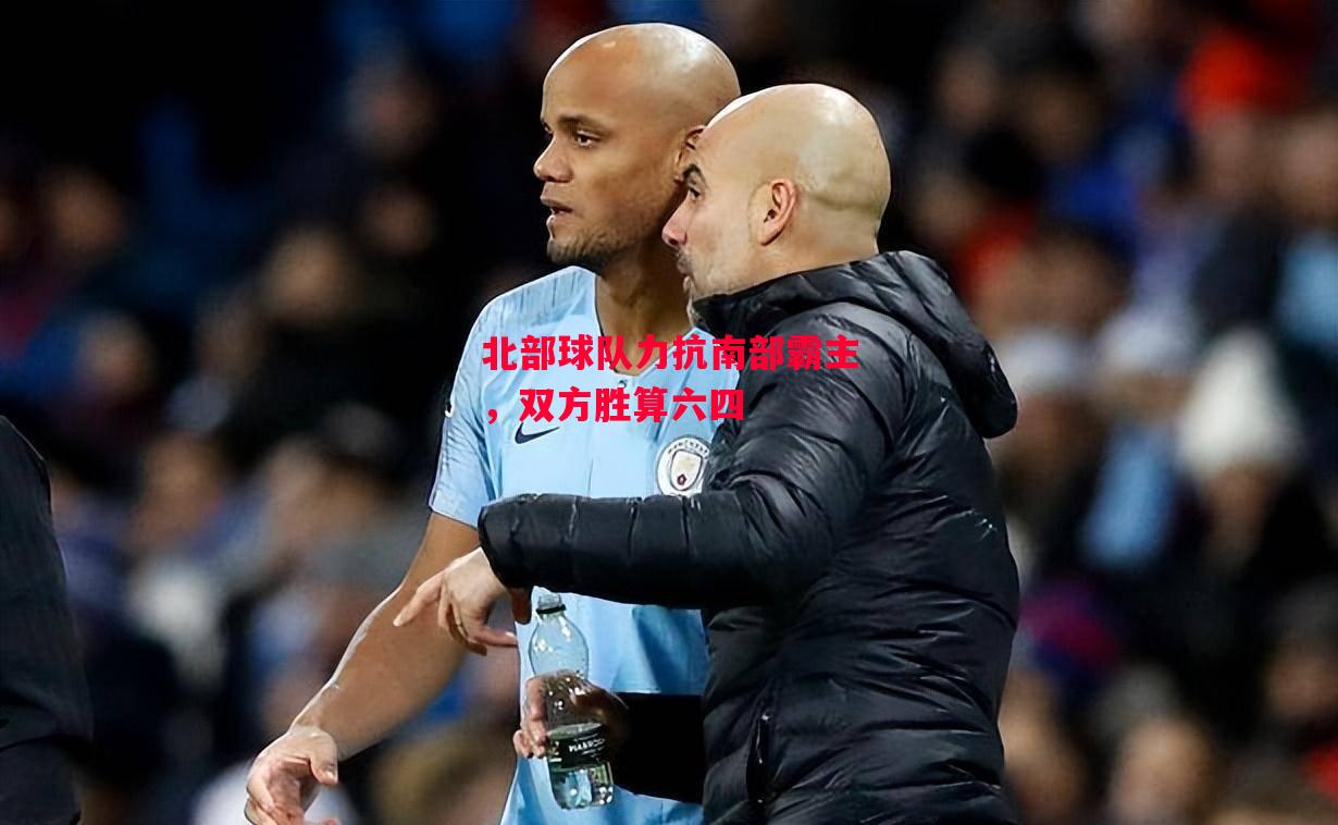 德信官网下载-北部球队力抗南部霸主,双方胜算六四-第1张图片-德信体育 德信官网下载-北部球队力抗南部霸主,双方胜算六四-第1张图片-德信体育