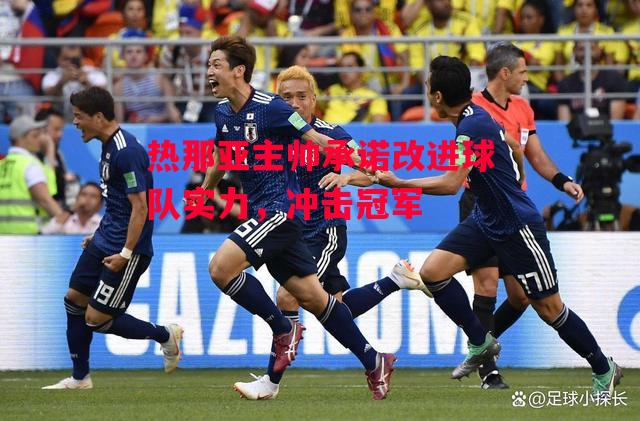 德信app-热那亚主帅承诺改进球队实力,冲击冠军-第1张图片-德信体育 德信app-热那亚主帅承诺改进球队实力,冲击冠军-第1张图片-德信体育