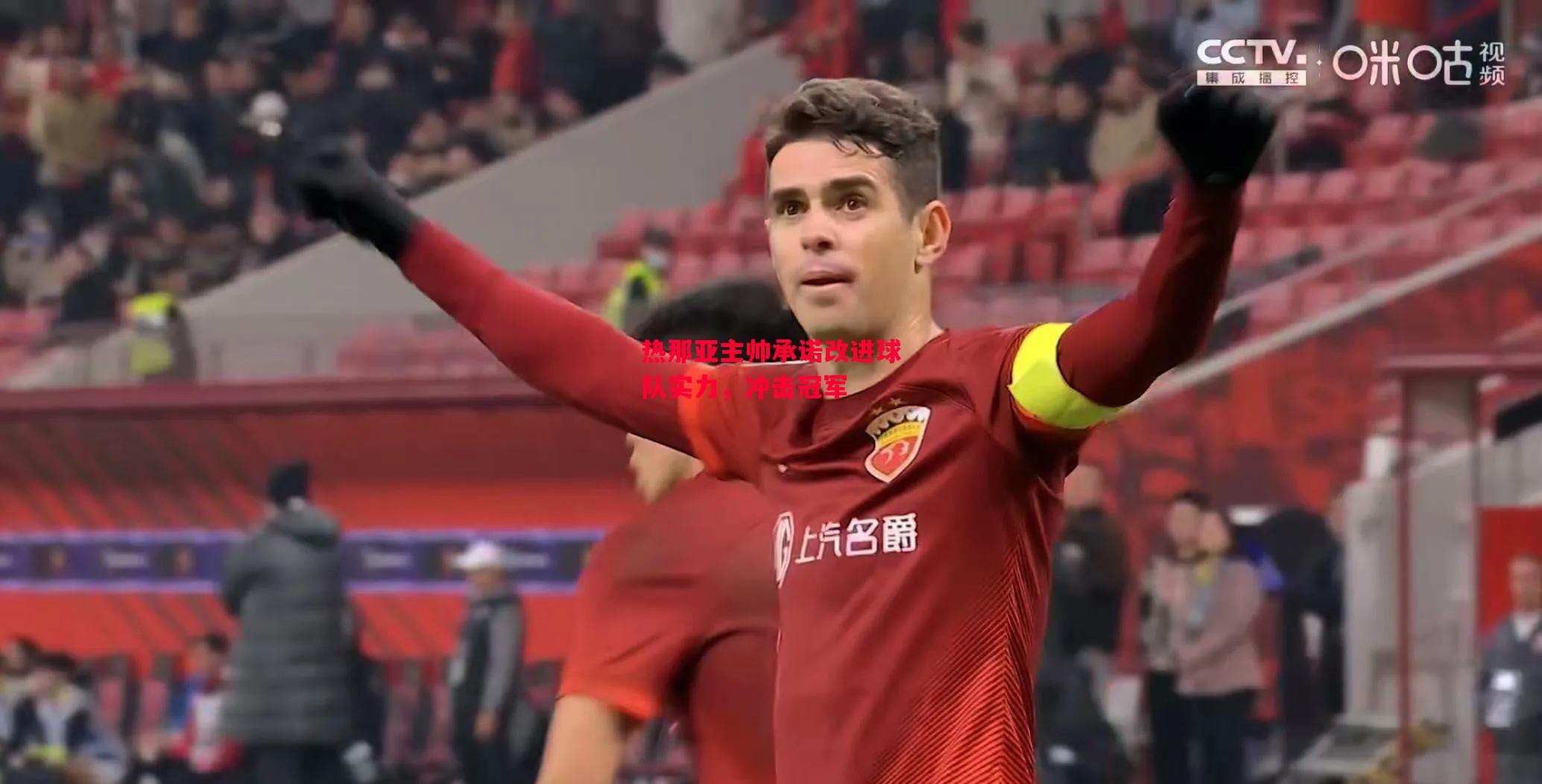 德信app-热那亚主帅承诺改进球队实力,冲击冠军-第2张图片-德信体育 德信app-热那亚主帅承诺改进球队实力,冲击冠军-第2张图片-德信体育