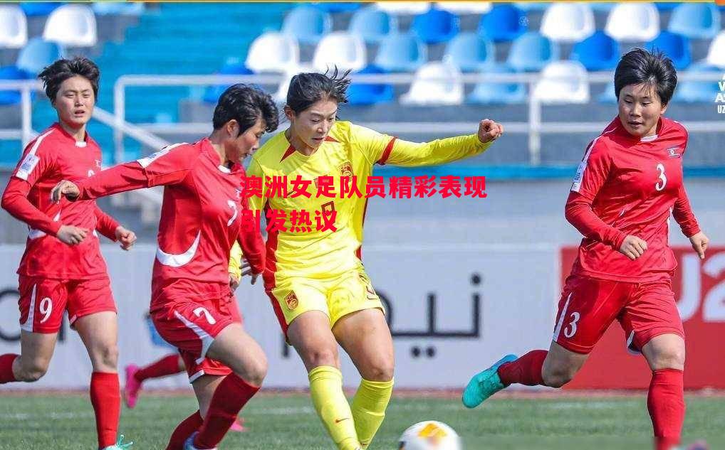 德信官网下载-澳洲女足队员精彩表现引发热议-第1张图片-德信体育 德信官网下载-澳洲女足队员精彩表现引发热议-第1张图片-德信体育