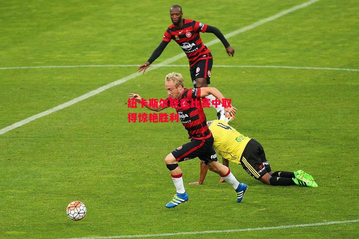 德信app下载-纽卡斯尔联在比赛中取得惊艳胜利-第1张图片-德信体育 德信app下载-纽卡斯尔联在比赛中取得惊艳胜利-第1张图片-德信体育