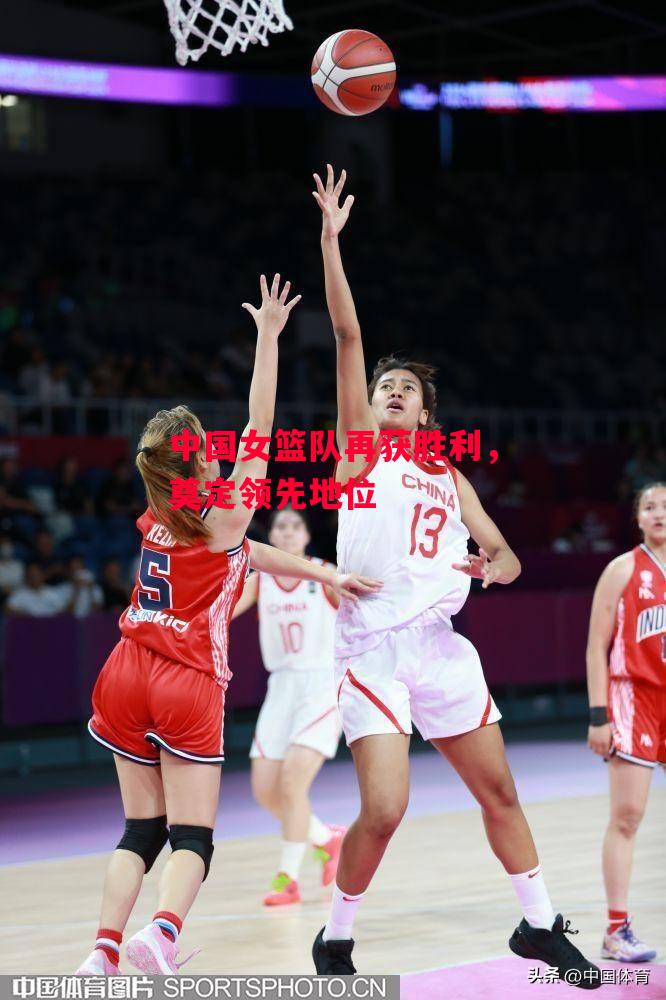 德信app-中国女篮队再获胜利,奠定领先地位-第2张图片-德信体育 德信app-中国女篮队再获胜利,奠定领先地位-第2张图片-德信体育