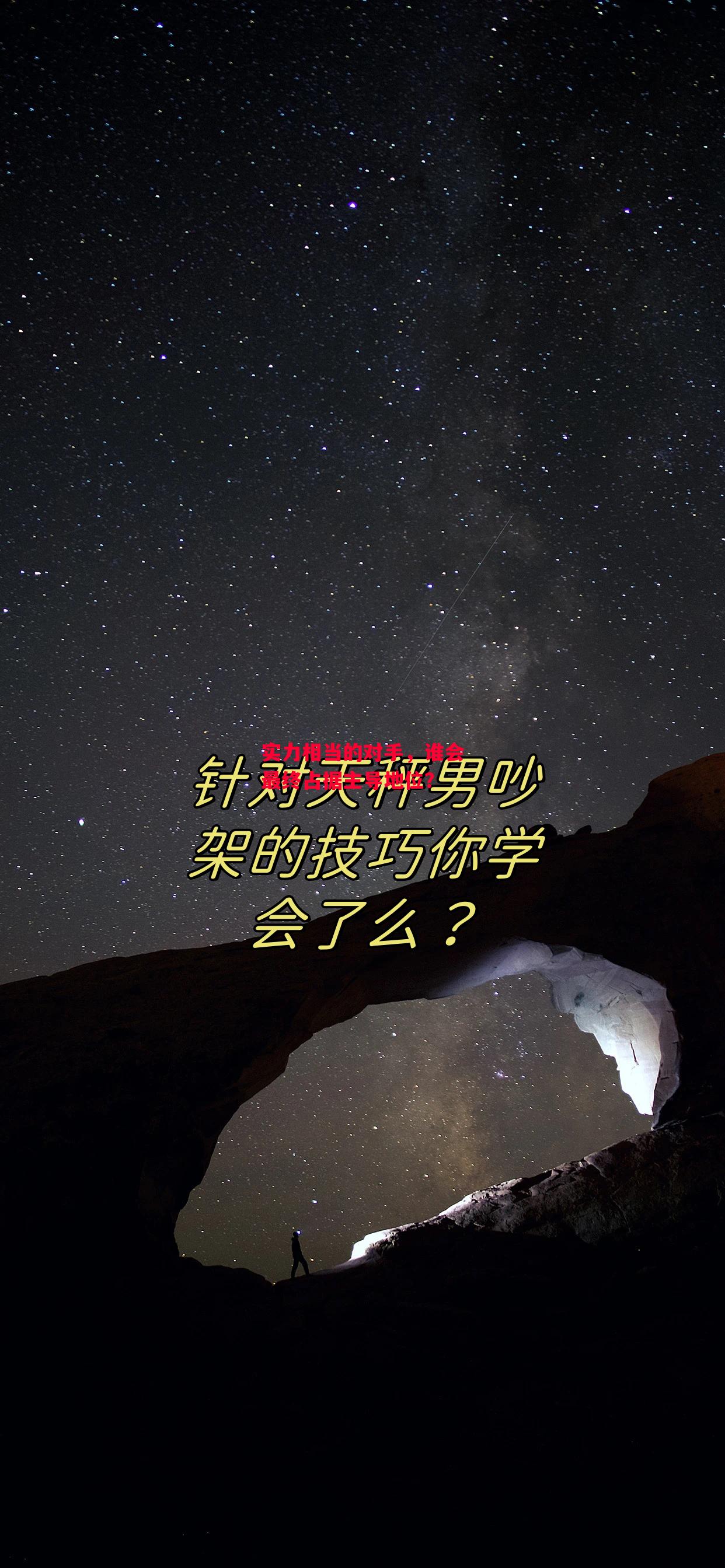 德信app-实力相当的对手,谁会最终占据主导地位?-第1张图片-德信体育 德信app-实力相当的对手,谁会最终占据主导地位?-第1张图片-德信体育