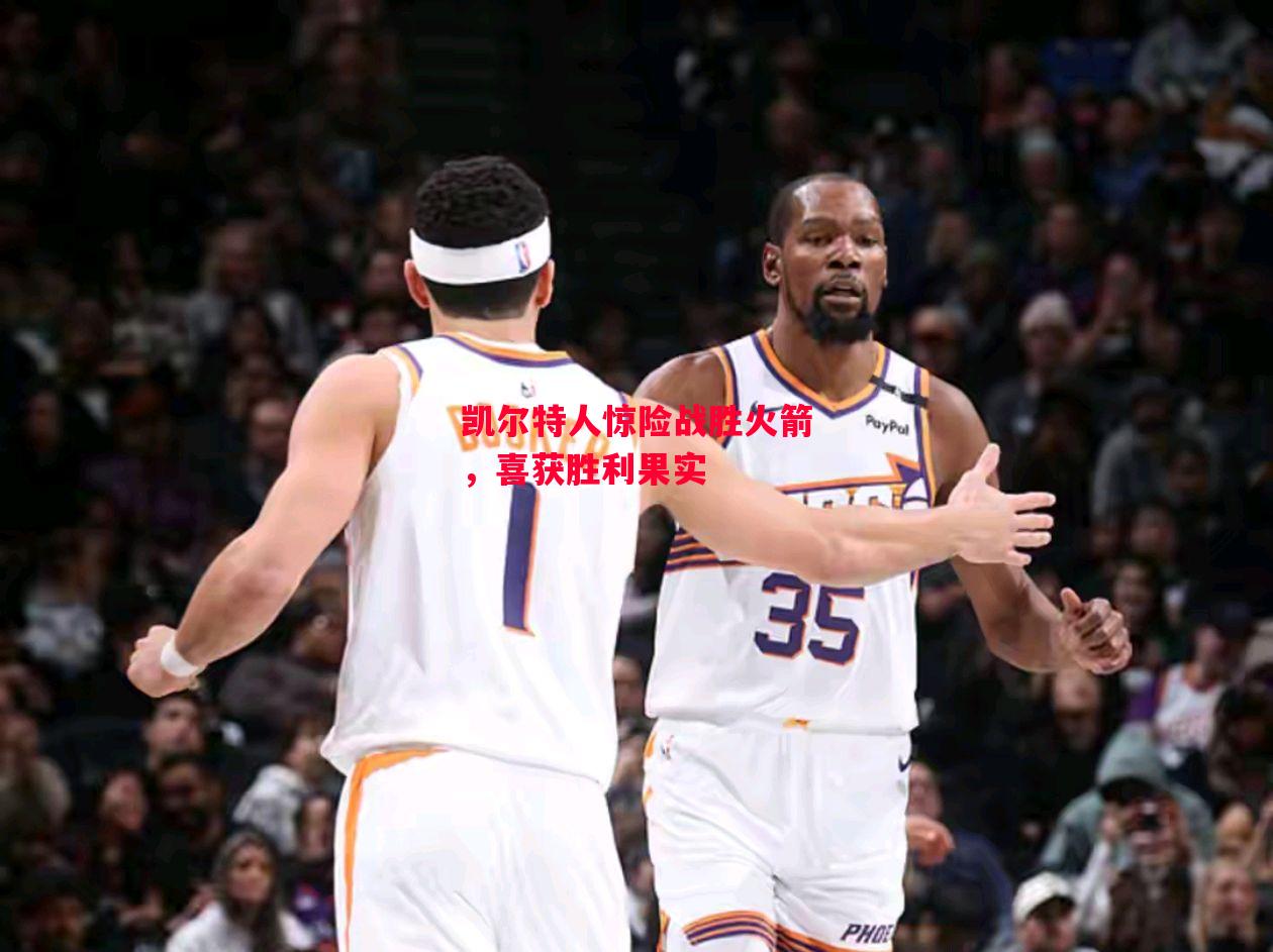 德信官网下载-凯尔特人惊险战胜火箭,喜获胜利果实-第1张图片-德信体育 德信官网下载-凯尔特人惊险战胜火箭,喜获胜利果实-第1张图片-德信体育