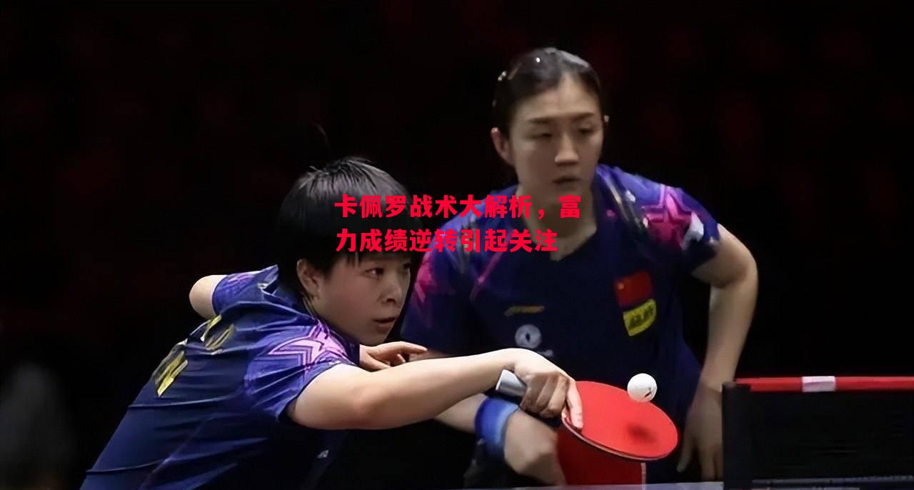 德信体育-卡佩罗战术大解析,富力成绩逆转引起关注-第1张图片-德信体育 德信体育-卡佩罗战术大解析,富力成绩逆转引起关注-第1张图片-德信体育