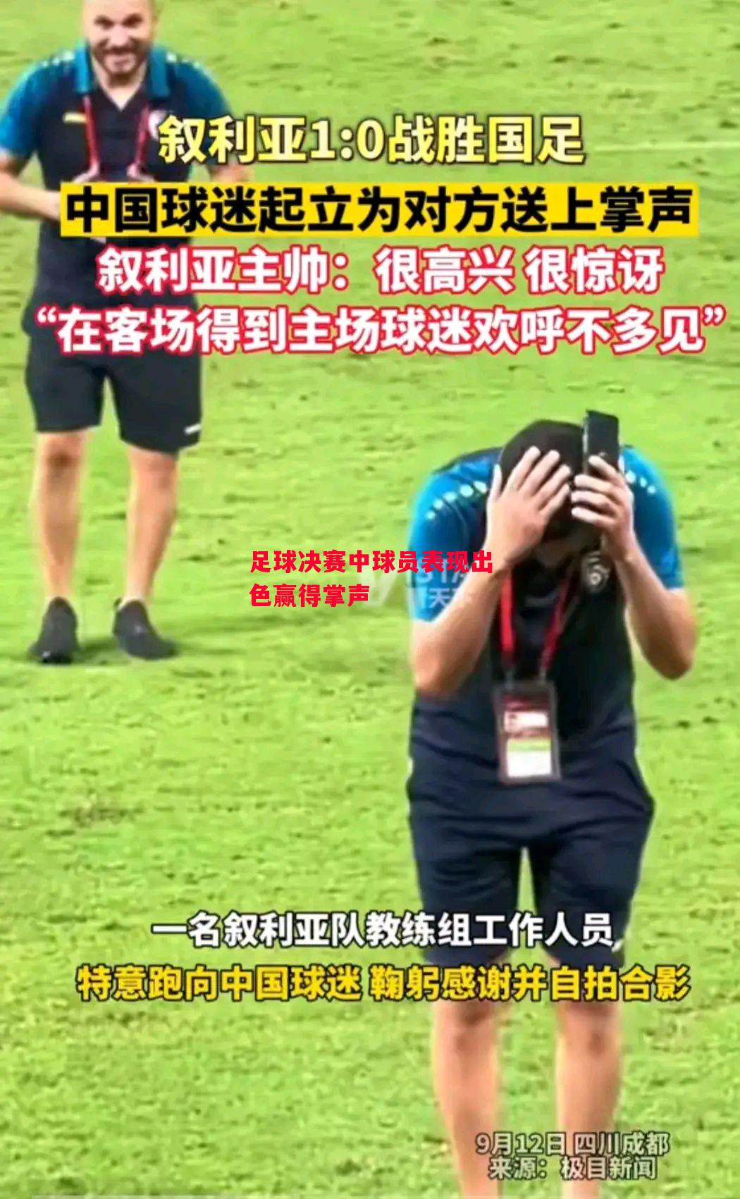 德信官网下载-足球决赛中球员表现出色赢得掌声-第1张图片-德信体育 德信官网下载-足球决赛中球员表现出色赢得掌声-第1张图片-德信体育